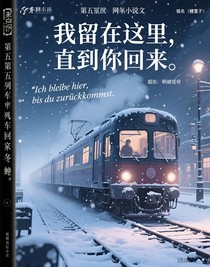 第五人格：列车与冬日的冬蝉