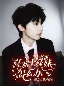 馬嘉祺：喜歡上妹妹怎么辦