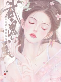 武魂殿：神狱红莲