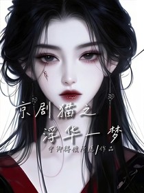 京剧猫之浮华一梦
