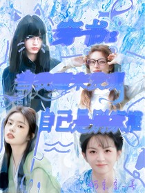 穿书：当我醒来发现自己是别家的推