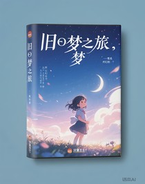 旧梦之旅