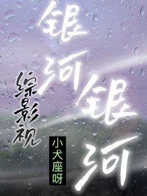 综影视：银河银河