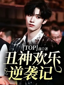 TOP：丑神欢乐逆袭记