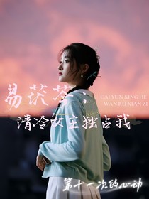 易茯苓：第十一次救贖