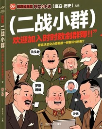 二战小群（架空历史）