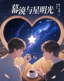 暮色与星芒