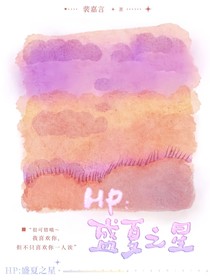 HP：盛夏之星