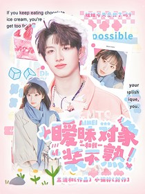 全加2025：曖昧對(duì)象和我裝不熟