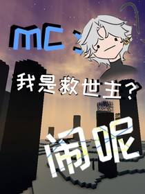 mc：我是救世主？鬧呢