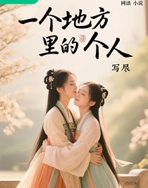 一个地方里的那个人