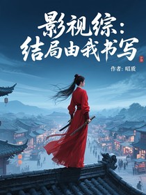 综影视：结局由我书写