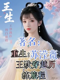 重生：王默穿越歷練旅程
