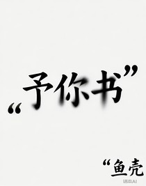 予你书