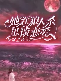 快穿之她在狼人杀里谈恋爱