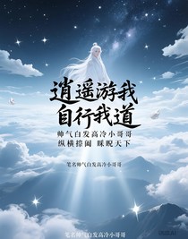 逍遙游我自行我道