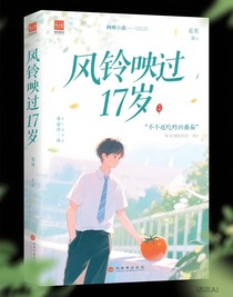 風(fēng)鈴映過17歲