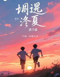 邂逅逢夏