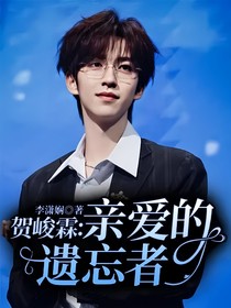 贺峻霖：亲爱的遗忘者