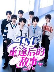 TNT：重逢后的故事
