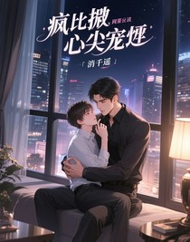 瘋批的心尖寵