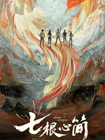 七根心簡：穿越之后