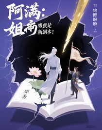 阿滿：姐就是新劇本！