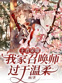 王者荣耀：我家召唤师过于温柔