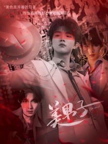 All鏟：美男子