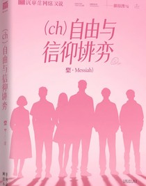 （ch）自由与信仰博弈
