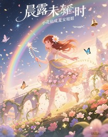 穿越小花仙成夏安安姐姐