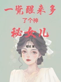一覺(jué)醒來(lái)多了個(gè)神秘女兒