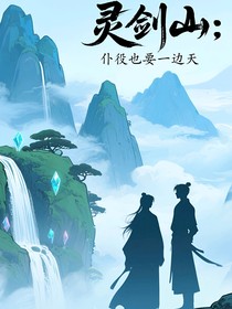 灵剑山：仆役也要一边天