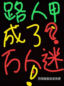 校園文里的路人甲成了萬人迷