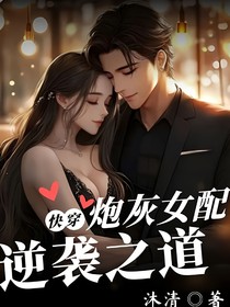 快穿：炮灰女配逆袭之道