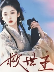 综影视：他们都叫我救世主