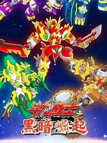 斗龙战士：黑暗崛起