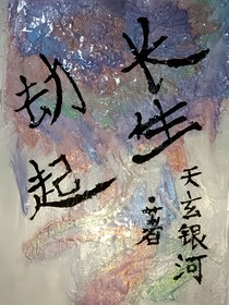劫起長(zhǎng)生