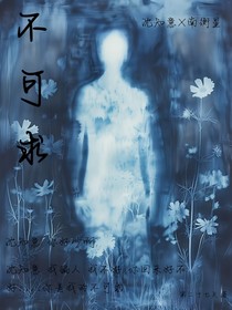 沈知意：你是我的不可求