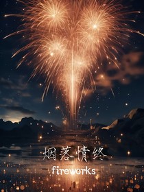 烟落情终