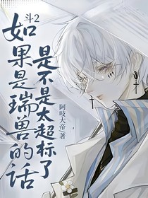 斗2：如果是瑞兽的话是不是太超标了