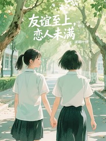 友谊至上，恋人未满
