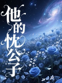 他的忱公子
