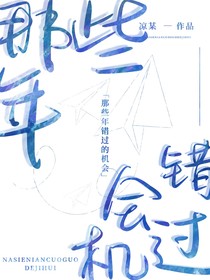 那些年錯過的機會