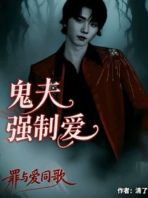 马嘉祺：鬼夫强制爱