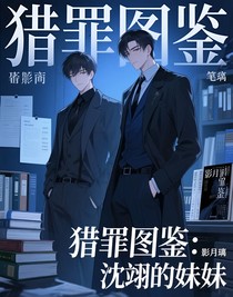 猎罪图鉴：沈翊的妹妹