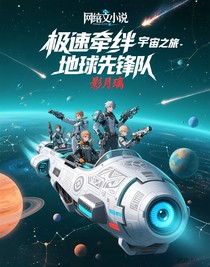 极速牵绊地球先锋队之宇宙之旅