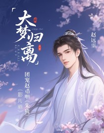 大梦归离：团宠赵远舟（朱厌）