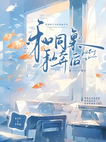 和同桌私奔后