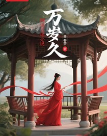 万岁久